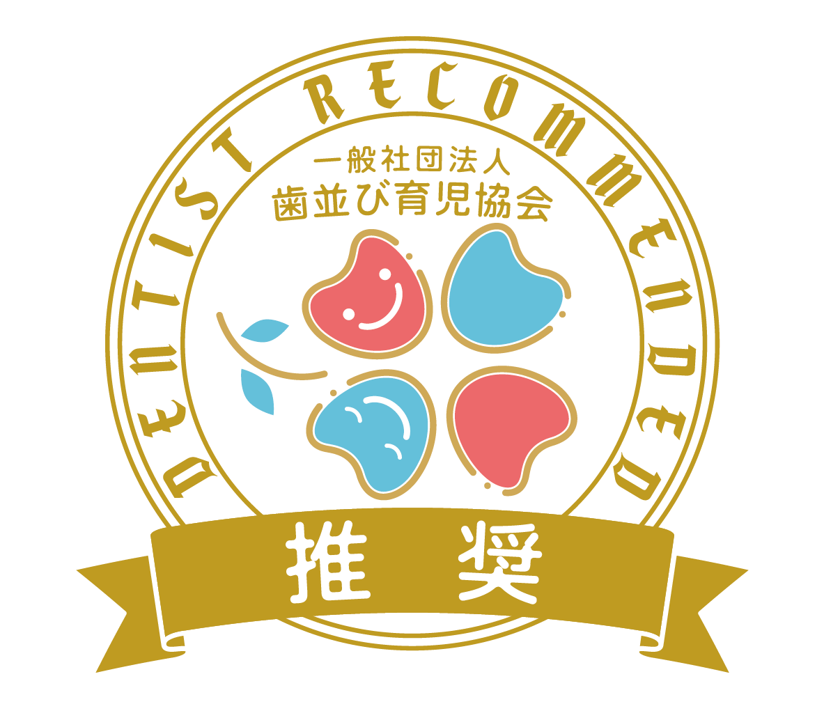 歯並び育児協会推奨ラベル